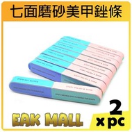 全城熱賣 - 【2件】七面磨砂美甲銼條 | 美甲工具 | 拋光銼 | 磨棒砂條 | 挫條 | 指甲打磨 | 修甲護理 | 平行進口貨品