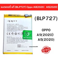 แบตแท้ Oppo A5 2020 A9 2020 (BLP727) สินค้าของแท้ ออริจินอล สินค้าแท้ศูนย์ บริการเก็บเงินปลายทางได้ค