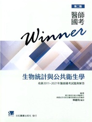 55.醫師國考Winner：生物統計與公共衛生學（收錄2011～2021年醫師國考試題與解答）