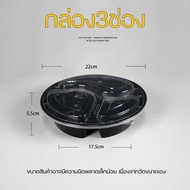 BY3G กล่อง3ช่อง กลมดำ (แพ็ค 50/75 ใบ) กล่องอาหารพลาสติก กล่องใส่อาหาร กล่องพร้อมฝา