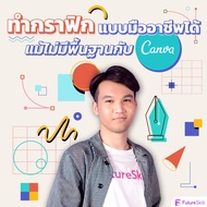FutureSkill คอร์สเรียนออนไลน์ | ทำกราฟิกแบบมืออาชีพได้แม้ไม่มีพื้นฐานกับ Canva