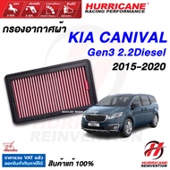 Hurricane กรองอากาศ KIA Carnival Gen3 ดีเซล2.2 ใส้กรองอากาศ ล้างได้ เพิ่มแรงม้า สินค้าแท้