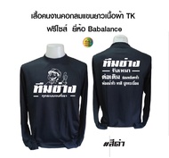 เสื้อคนงาน คอกลมแขนยาว เนื้อผ้าทีเค ยี่ห้อBabalance  สกรีนลาย ทีมช่างรับเหมาต่อเติม