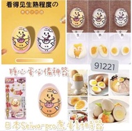 🎌日本🇯🇵Seiwa-pro煮蛋計時器⏰ - 約10月中左右到貨