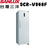 【SANLUX 台灣三洋】SCR-V348F  348L變頻無霜直立式冷凍櫃(含基本安裝)