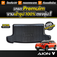 ถาดท้ายรถยนต์ AION V ปี 2025 เกรดพรีเมี่ยม งานโชว์รูม น้ำหนักเบา ไม่มีกลิ่นเหม็น