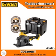 DEWALT เครื่องกรีตผนังไร้สาย 5 นิ้ว 54V DCG200NT (ตัวเปล่า) รับประกันศูนย์ 3 ปี
