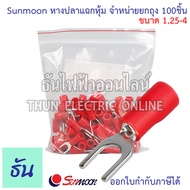 Sunmoon หางปลาแฉกหุ้ม SV แดง เบอร์ 1.25 ถุง 100ตัว 1.25-3 1.25-4 หางปลา แฉกหุ้ม หางปลาแฉก ขั้วหางปลา