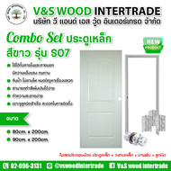 ชุดเซตประตูเหล็ก รุ่น S07 สีขาว ขนาด 80x200cm. - 90x200cm. (ใช้ภายนอก และภายใน) เจาะลูกบิด ครบเซ็ตพร