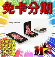 ☆摩曼星創☆SAMSUNG Galaxy Z Flip 3 6.7 吋 8G/256G 全新空機 無卡分期 免卡分期