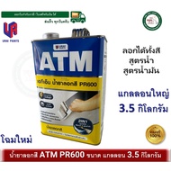 น้ำยาลอกสี ATM ขนาดแกลลอน 3.5 กิโลกรัม (รุ่นใหญ่สุด) PR600 ลอกสี