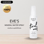 EVE'S สเปรย์น้ำแร่ อีฟส์ เติมความชุ่มชื้นให้ผิว