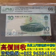 免費估價 全港澳上門 回收購：2008年北京奧運紀念鈔，舊錢幣，紙幣，舊港幣 港紙，紀念鈔，人民幣，第一二三四套人民幣，澳門幣，民國幣，連體鈔，樣版鈔，匯豐銀行150週年，冬奧紀念鈔，中銀百年紀念鈔，