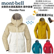 🔴Mont-bell Thunder Pass 女款防水透氣風雨衣