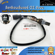 อ๊อกซิเจนเซ็นเซอร์ O2 ตัวบน แคมรี่ 2.4ACV30-31"ปี02-06"WISH#89467-33040 🔥ราคาพิเศษ ถูกและดี หมด แล้ว