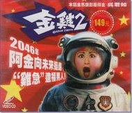 **Encore**(VCD)金雞2 (2VCDs) (特價中)　//全新商品//S136