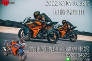 敏傑康妮 KTM 2022 RC390 即將上市 預購排序起跑 可全額貸低月繳