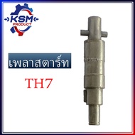 เพลาสตาร์ท TH7 อะไหล่รถไถเดินตามสำหรับเครื่อง YANMAR (อะไหล่ยันม่าร์)