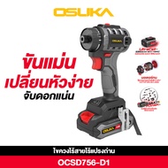 ใหม่ OSUKA ไขควงไร้สาย รุ่น OCSD756-D1 ไขควงคลัตช์