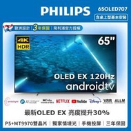 泰昀嚴選 PHILIPS飛利浦65吋OLED 安卓液晶電視 65OLED707 線上刷卡免手續 全省配送基本桌面安裝B