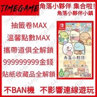 認證商店💎 NS switch 角落小夥伴 集合啦！角落小夥伴小鎮 存檔 修改 金錢 道具 Sumikko Gurashi Atsumare! Sumikko Town Timegame