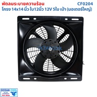 Fan With Frame 14x14 Inches 12-Inch Blade 12v Blower Type CF0204 Air Panel 14*14" Coolling 12" 5B 5 