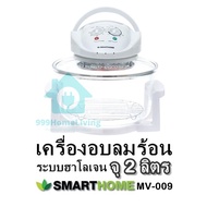 เครื่องอบลมร้อน ระบบฮาโลเจน จุ 12 ลิตร SMARTHOME-MV-009 รับประกัน 3 ปี