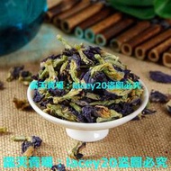 (滿288元出貨）藍蝴蝶 蝶豆花 花草茶 乾燥蝶豆花茶 花茶 藍色妖姬染色可食用花奶茶店蝶豆花批發