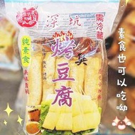 來新北逛菜市【大來食品】深坑大關烤臭豆腐(素食可食)(2包) (含運價)