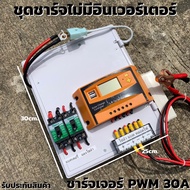 ชุดคอนโทรลชาร์จเจอร์ 30A โซล่าเซลล์ ชาร์จเจอร์ ชุดนอนนา PWM30A 12/24V ชุดแปลงไฟ ชุดโซล่าชาร์จเจอร์ 3