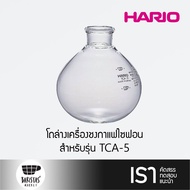 HARIO Lower Bowl for Coffee Syphon TCA-5  โถล่างเครื่องชงกาแฟไซฟอน