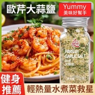 全城熱賣 - 歐芹大蒜鹽110g 洋芫荽蒜鹽 輕食水煮菜大蒜粉 歐芹碎 西餐調味料 牛排鷄胸肉調料 複合調味料 健身低卡必備 low-calorie