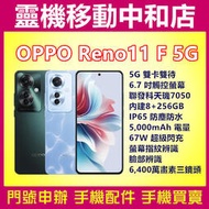[門號專案價]OPPO Reno11 F 5G雙卡[8+256GB]6.7吋/IP65防塵防水/聯發科天璣/11F