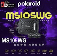 【JD汽車音響】寶麗萊 Polaroid MS105WG 摩托車行車記錄器 機車行車記錄器 HDR夜視等級高畫質錄影