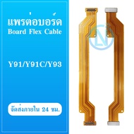 Board Flex Cable สายแพรต่อตูดชาร์จ vivo Y91 Y91C Y93 แพรต่อบอร์ด Main Board Flex Cable for Vivo Y91