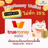 TrueMoney Wallet อั่งเปา เติมเงิน ซื้อบัตร ทรูมันนี่วอลเลท 11000 บาท ได้รับเต็มจำนวนไม่โดนหัก True M
