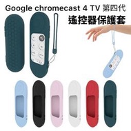 Google Chromecast 4 TV 第四代【遙控器保護套】矽膠保護套 4代 果凍套 矽膠套 防塵套 附掛繩 防摔 防震 防刮 4K HD