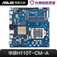 華碩H110T-CM-A 17*17 ITX主板 雙網口COM超薄工業工控主板 全新