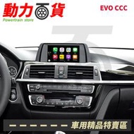 BMW EVO CCC 原車螢幕升級 CARPLAY系統 專車專用直上 APPLE手機 專車專用 螢幕升級