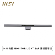 MSI 微星 MONITOR LIGHT BAR 護眼螢幕燈