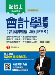 107年會計學概要(含國際會計準則ifrs)[記帳士](千華) -  Ebook 賦誠