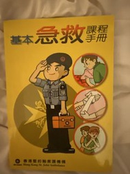 基本急救課程手冊