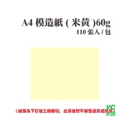 A4 模造紙(米黃) 60磅 (110張) /包 ( 此為訂製品，出貨後無法退換貨 )