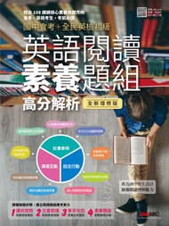 國中會考+全民英檢初級 英語閱讀素養題組高分解析(全新增修版) -  Ebook LiveABC編輯群
