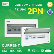 HIET ตู้ Consumer RCBO กันดูด  ตู้กันดูด 2PN 12ช่อง (RCBO)  50A