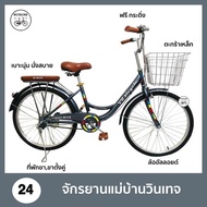 จักรยานแม่บ้าน วินเทจญี่ปุ่น  ขนาด 24/26 นิ้ว RHINO รุ่น PANCAKE เฟรมเหล็ก/ตะกร้าเหล้ก ล้ออัลลอยด์ ไม่เป็นสนิม