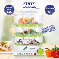 หม้อนึ่งไฟฟ้า OTTO (จุชั้นละ 2.5 ลิตร 850 วัตต์) รุ่น SM-212A