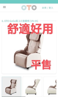 OTO GoGo鬆 2.0 按摩椅 (VN-05) 送貨 原價HK13,800 香港保養