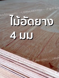 ลำพูนค้าไม้ (ศูนย์รวมไม้ครบวงจร) ไม้อัด 60x120 ซม (​4แผ่น) ไม้อัดสัก อิตาลี แผ่นรองเตียง ไม้อัดยาง ไมัอัด ไม้แผ่นบาง ไม้กระดาน 46101520 มม