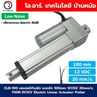 CLB-100 12VDC มอเตอร์ก้านชัก ระยะชัก 100mm 20mm/s 700N Electric Linear Actuator Low Noise เสียงรบกวน